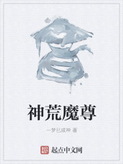 神荒魔尊" width="120" height="150"