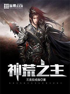 神荒之主" width="120" height="150"