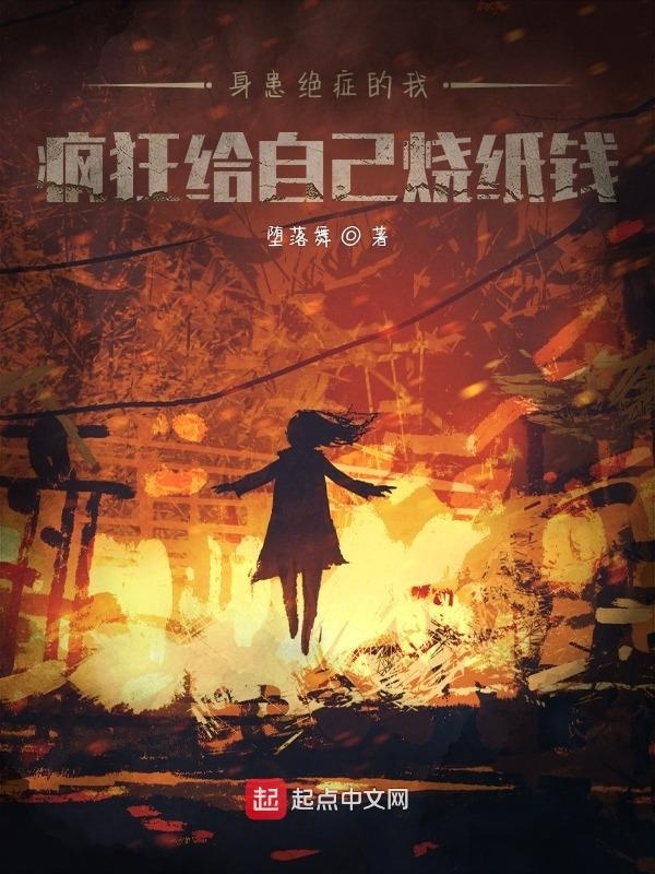 身患绝症的我疯狂给自己烧纸钱" width="120" height="150"
