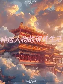 神话人物的现代生活" width="120" height="150"