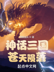 神话三国：苍天陨落" width="120" height="150"