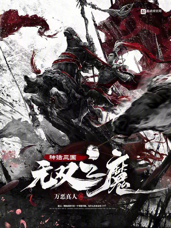 神话三国：无双之魔" width="120" height="150"