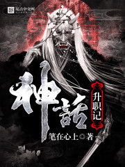 神话升职记" width="120" height="150"