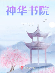 神华书院" width="120" height="150"