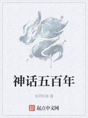 神话五百年" width="120" height="150"