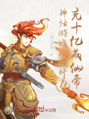 神话游戏反馈修为，充十亿成仙帝" width="120" height="150"