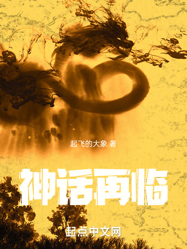 神话再临：我获得了烛龙血脉" width="120" height="150"
