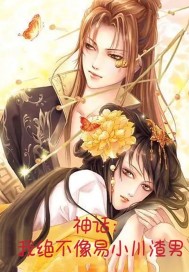 神话：我不像易小川渣男" width="120" height="150"