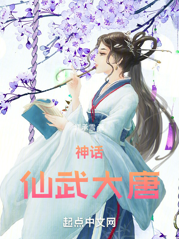 神话：仙武大唐" width="120" height="150"