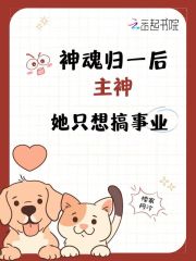 神魂归一后，主神她只想搞事业" width="120" height="150"