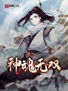 神魂无双" width="120" height="150"