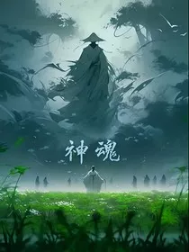 神魂：我竟成为准龙神" width="120" height="150"