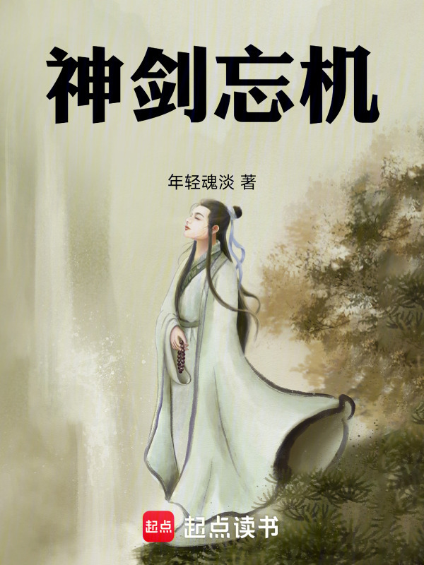 神剑忘机" width="120" height="150"