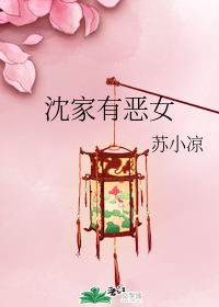 沈家有恶女" width="120" height="150"