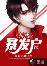 神级暴发户" width="120" height="150"