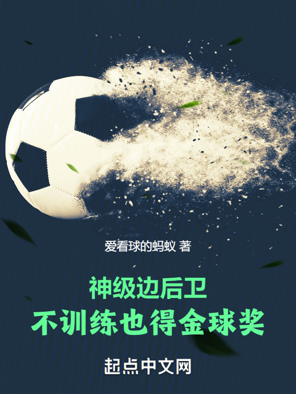 神级边后卫，不训练也得金球奖" width="120" height="150"