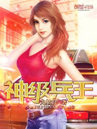 神级兵王" width="120" height="150"