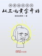 神级抽奖签到从三吨黄金开始" width="120" height="150"