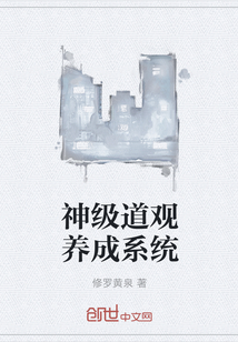 神级道观养成系统" width="120" height="150"
