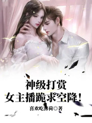 神级打赏，女主播跪求空降！" width="120" height="150"
