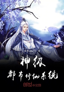 神级都市修仙系统" width="120" height="150"
