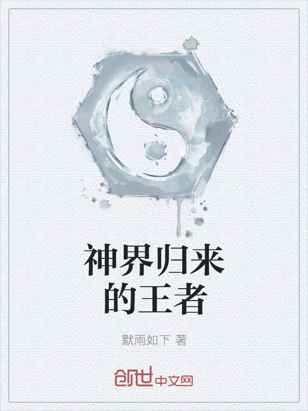 神界归来的王者" width="120" height="150"