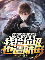 神级改装系统，我捡垃圾也造航母" width="120" height="150"