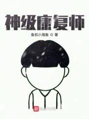 神级康复师" width="120" height="150"