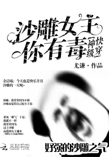 神级快穿：沙雕女主，你有毒" width="120" height="150"