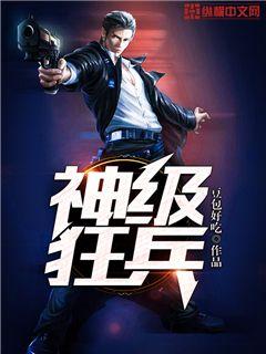 神级狂兵" width="120" height="150"