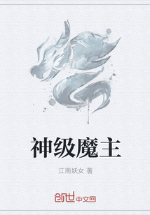 神级魔主" width="120" height="150"