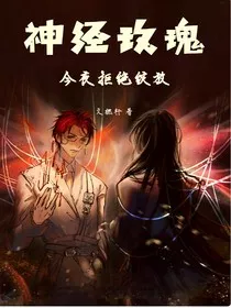 神经玫瑰今夜拒绝绽放" width="120" height="150"