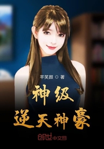 神级逆天神豪" width="120" height="150"