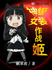 神级女装作战姬" width="120" height="150"