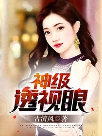 神级透视眼1" width="120" height="150"