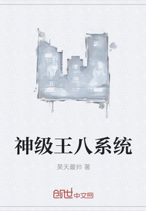 神级王八系统" width="120" height="150"