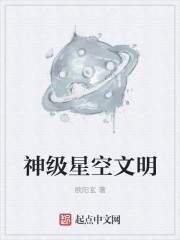 神级星空文明" width="120" height="150"