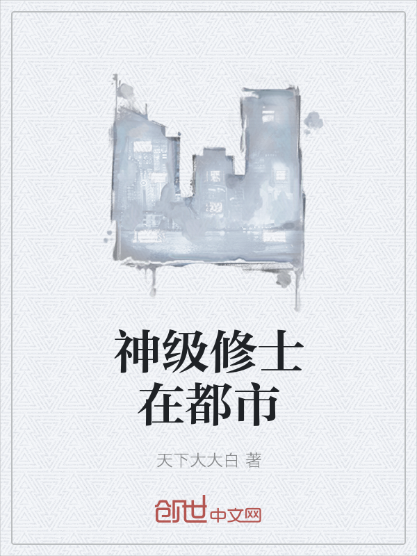 神级修士在都市" width="120" height="150"
