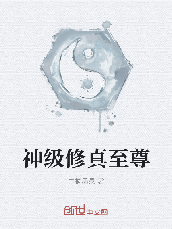 神级修真至尊" width="120" height="150"
