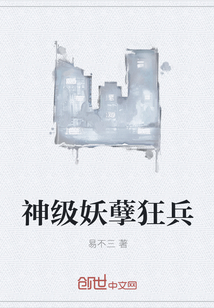 神级妖孽狂兵" width="120" height="150"