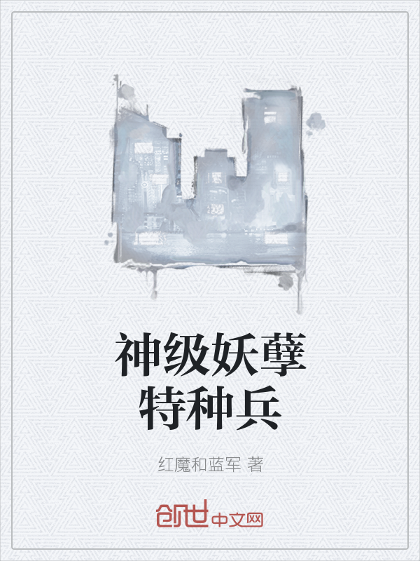 神级妖孽特种兵" width="120" height="150"