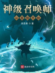 神级召唤师从签到开始" width="120" height="150"