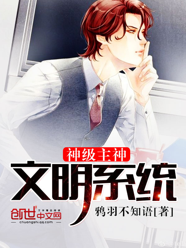 神级主神文明系统" width="120" height="150"
