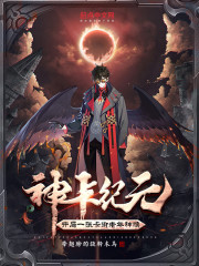 神卡纪元：开局一张卡御老年神猴" width="120" height="150"