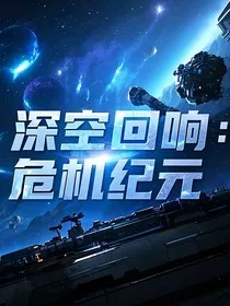 深空回响：危机纪元" width="120" height="150"