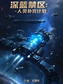 深蓝禁区：人类补完计划" width="120" height="150"