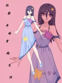 沈梨安的穿越生活" width="120" height="150"