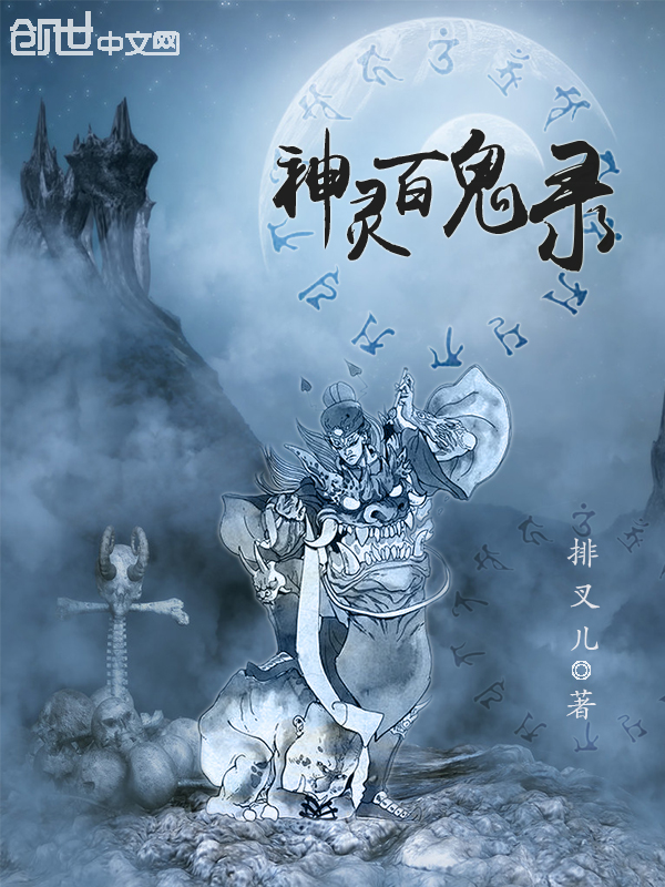 神灵百鬼录" width="120" height="150"