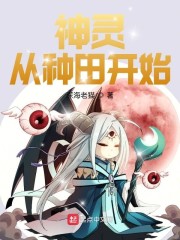 神灵从种田开始" width="120" height="150"