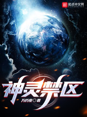 神灵禁区" width="120" height="150"